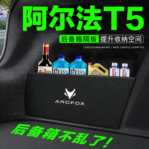 专用【阿尔法T5】后备箱隔物板