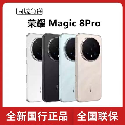 闪送honor/荣耀 Magic8 Pro 第五代骁龙8至尊版2亿超夜神长焦手机