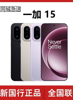 新款 OnePlus/一加 一加 15第五代骁龙8至尊版165Hz高刷屏5G手机