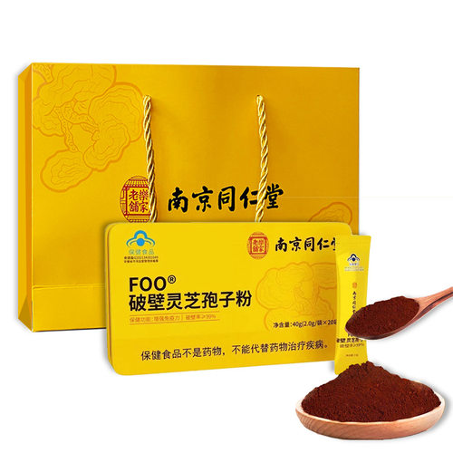 南京同仁堂FOO破壁灵芝孢子粉免疫力低下者每日2次正品保证20袋