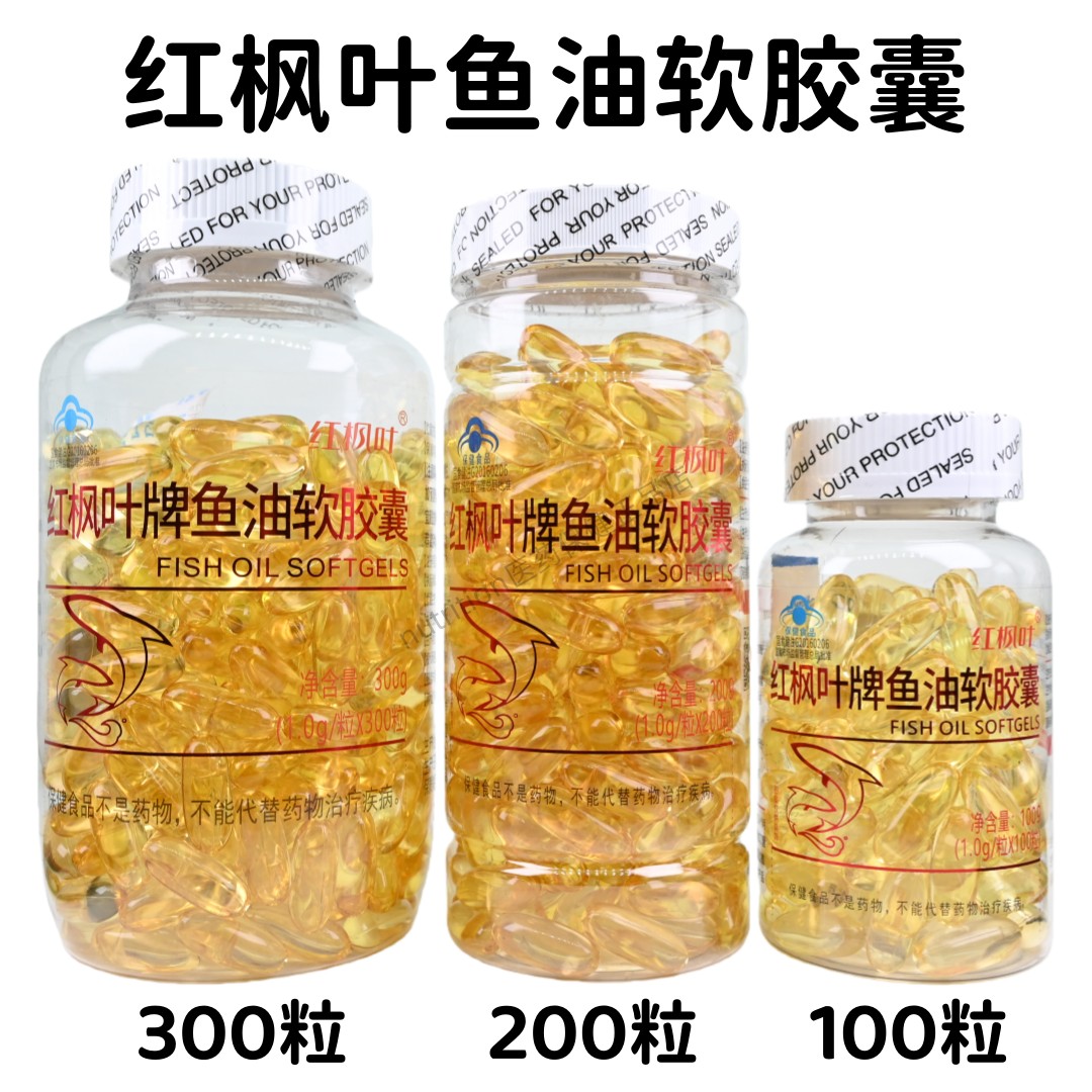 红枫叶牌鱼油软胶囊免疫力低下者男女通用正品100粒200粒300粒/瓶,保健食品/膳食营养补充食品,鱼油/深海鱼油,淘宝优惠券,粉丝福利购,淘宝优惠卷