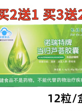 凯福霖诺瑞特牌当归芦荟胶囊男女通用12粒/盒买2送1买3送2