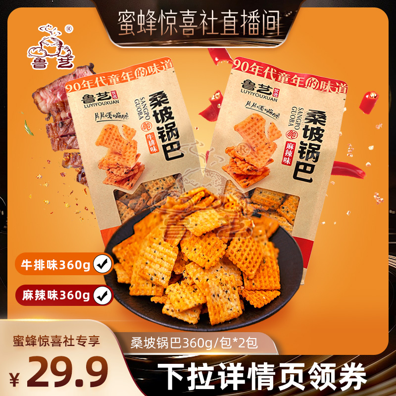 【蜜蜂惊喜社】鲁艺桑坡锅巴牛排味麻辣味解馋怀旧小吃零食食品