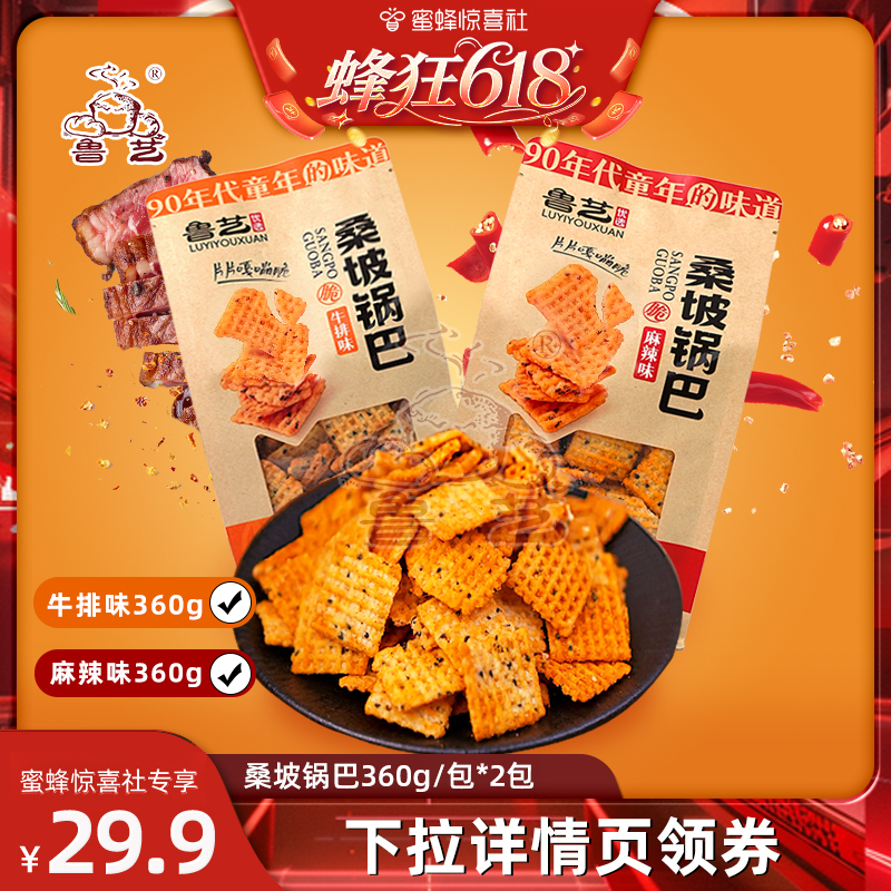 【蜂狂618】鲁艺桑坡锅巴牛排味麻辣味解馋怀旧小吃零食食品