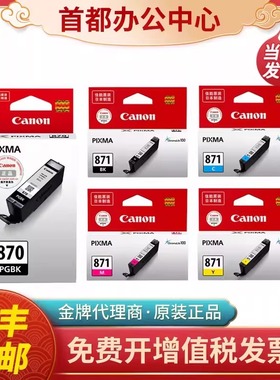 原装佳能870 871xl墨盒TS5080 8080 9080 6080 MG7780 5780打印机