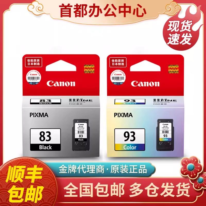 原装佳能83墨盒PG-83 CL-93 E618 E518 E608打印机墨盒黑色彩色