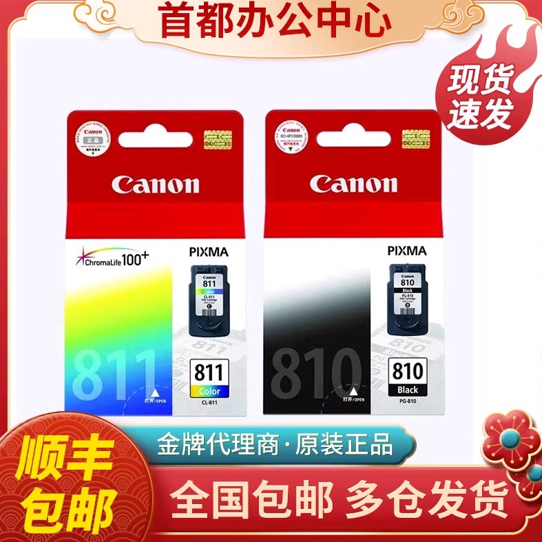 原装佳能810墨盒MP258 276 486 MP496 MX328 338打印机墨盒 811XL