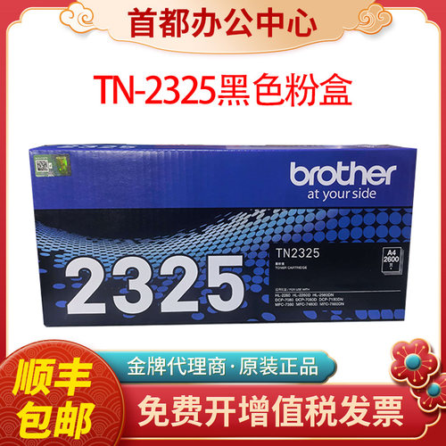 原装兄弟TN-2325粉盒一件也批发