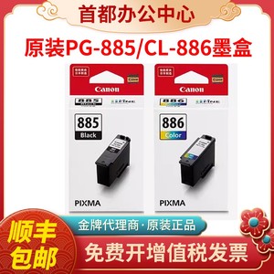 佳能原装PG-885墨盒CL-886打印机墨盒TS7780/7780A系列黑彩墨水