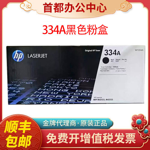 原装hp惠普W1334A打印机复印机334X硒鼓M42523dn M42525n墨盒粉盒