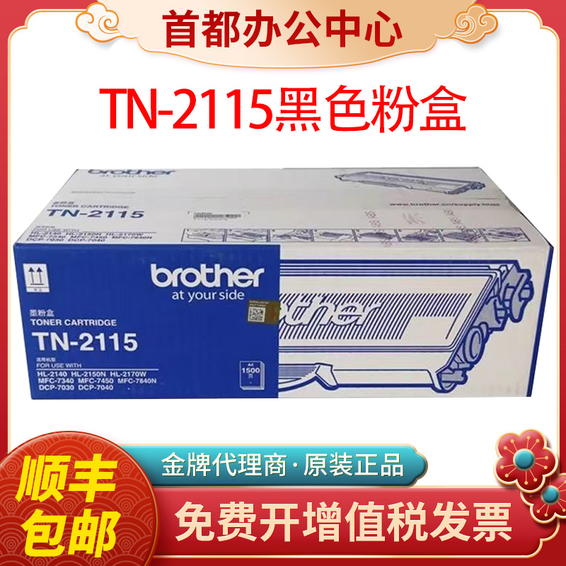 原装兄弟TN2125粉盒2115 HL2140 dcp7030 7450 MFC7340 7840N硒鼓