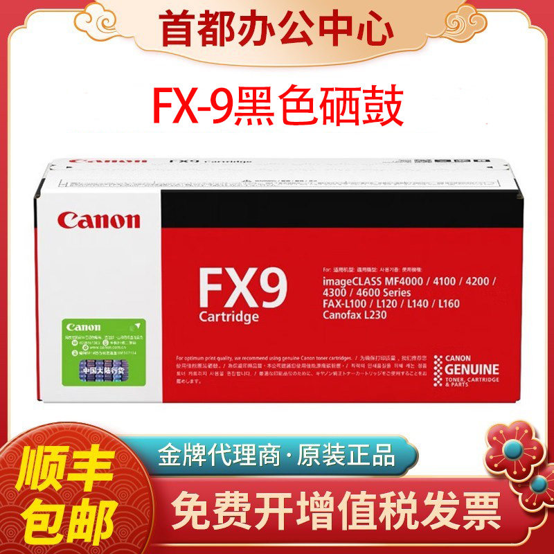 原装佳能FX-9硒鼓MF4120 4370 L140 4010B 4012 4350打印机墨粉盒