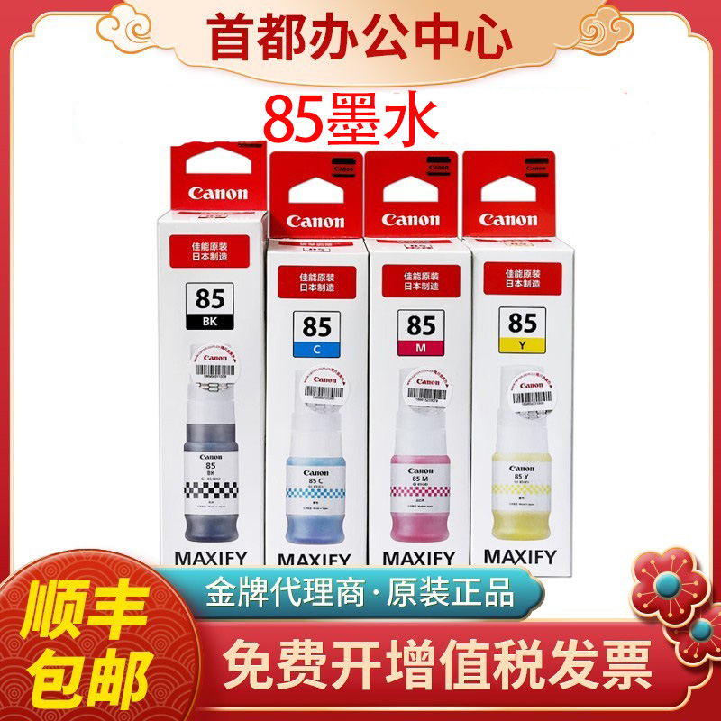 佳能GI-85原装黑彩墨水