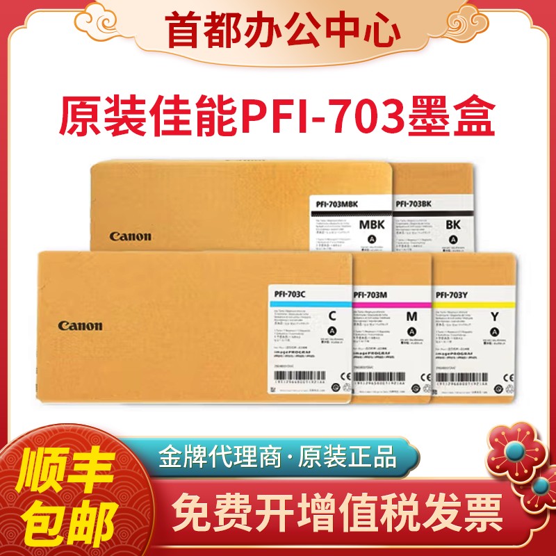 CANON原装佳能PFI703墨盒