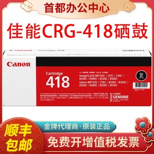 8380 原装 8550 佳能418硒鼓CRG 8350激光打印机硒鼓 418黑色8580