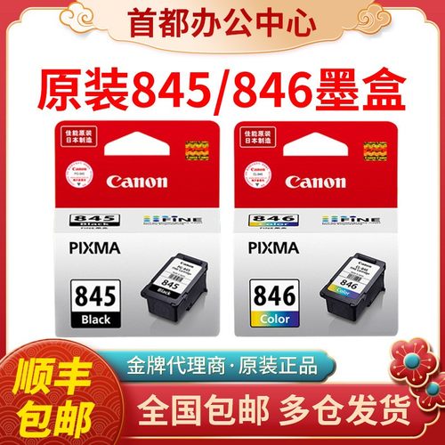 原装佳能845墨盒打印机