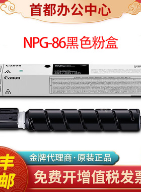 原装佳能NPG-86粉盒黑色适用于iR4825 4835 4845打印机碳粉盒硒鼓