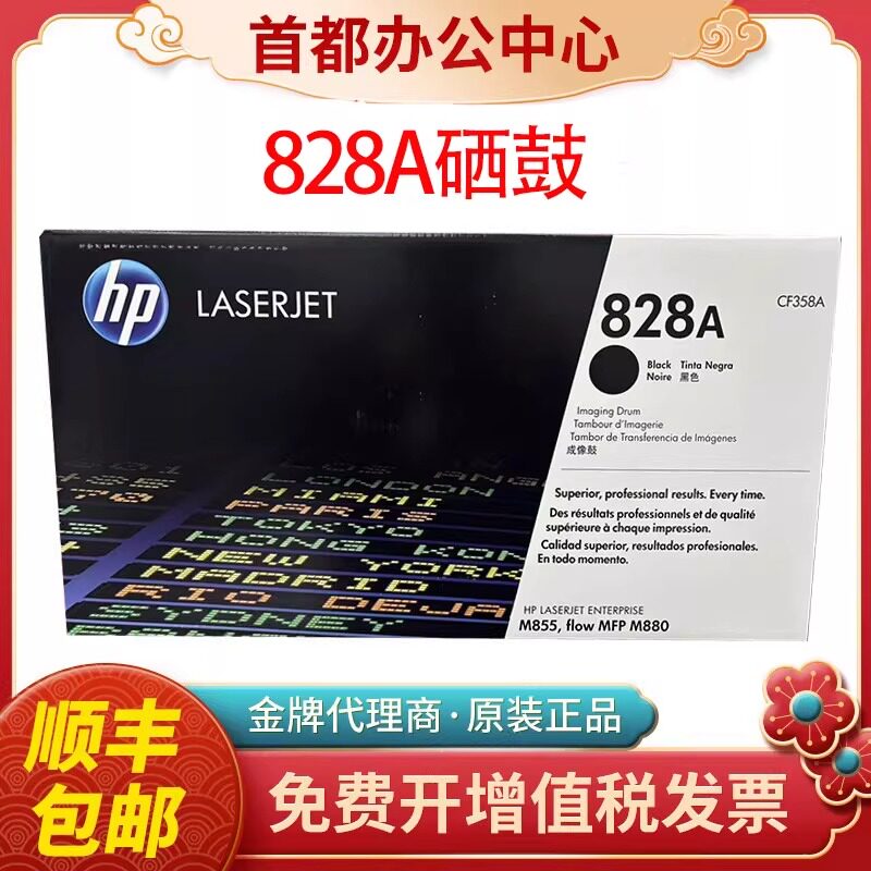 HP原装惠普828A硒鼓M880z M855dn M855xh打印机黑色感光鼓CF358A