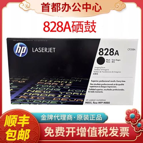 HP原装惠普828A硒鼓M880z M855dn M855xh打印机黑色感光鼓CF358A