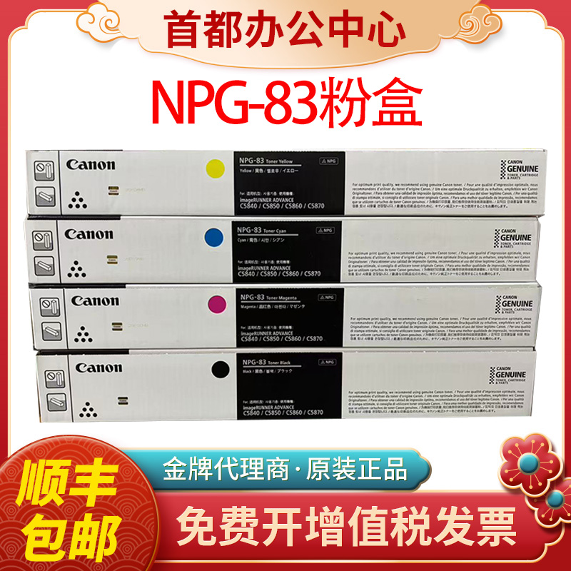 原装佳能NPG83墨粉盒C5840 C5850 C5860 C5870打印机碳粉硒鼓粉盒