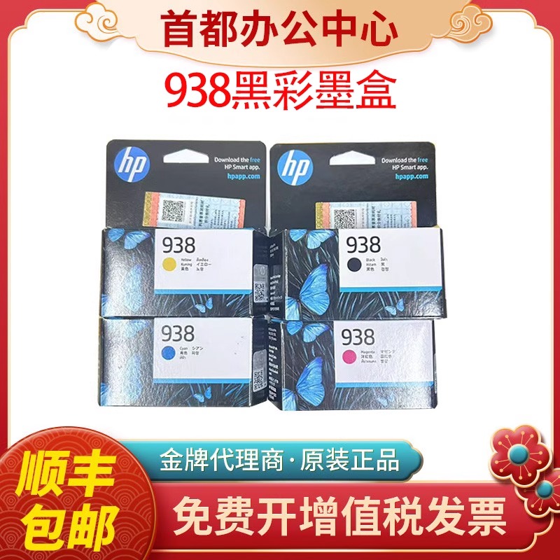 惠普原装938黑彩墨盒原装批发