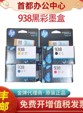 原装HP惠普938墨盒9110b 9120 9130 9720 9730打印机黑色彩色墨水