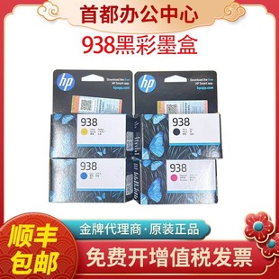 9720 原装 9130 9120 9730打印机黑色彩色墨水 HP惠普938墨盒9110b