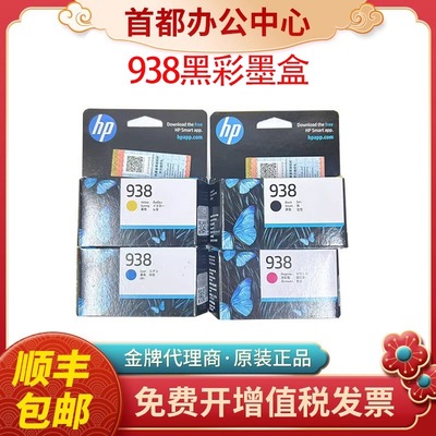 惠普原装938黑彩墨盒原装批发