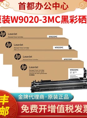 原装HP惠普W9020MC粉盒硒鼓适用于E75245dn打印9020-3MC黑彩粉仓