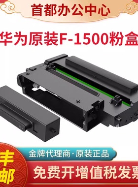 原装HUAWEI华为F1500粉盒PixLab X1激光打印机X15000硒鼓B5