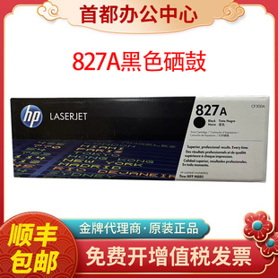 M880硒鼓激光墨粉盒 M880z 原装 惠普827A粉盒CF300A黑色HP