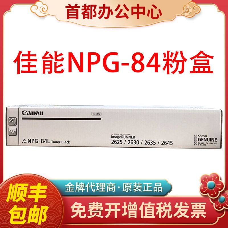 佳能原装NPG84粉盒iR2625 2630 iR2635 IR2645打印碳粉墨粉盒硒鼓