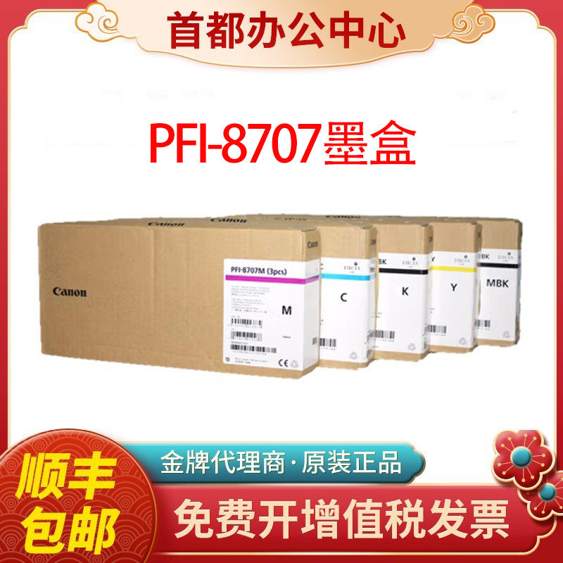 原装佳能PFI-8707绘图仪墨盒