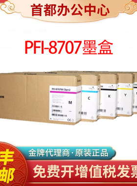 canon原装佳能PFI-8707 8307墨盒IPF831/841/851绘图仪打印机墨水