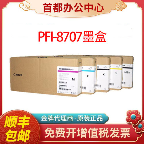 原装佳能PFI-8707绘图仪墨盒