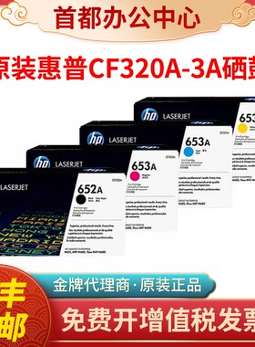 原装惠普652A硒鼓CF320A黑色墨粉盒HP M675 M680打印机653A彩色