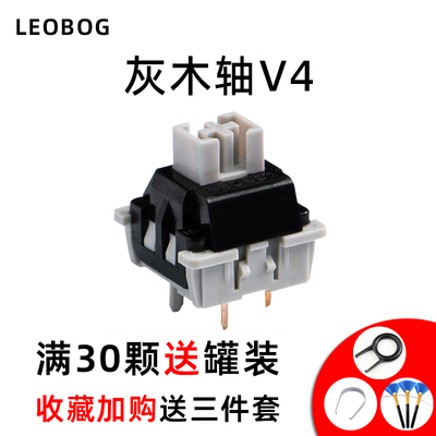 LEOBOG灰木轴v4热插拔线性轴5脚轴机械键盘HiFi麻将音DIY客制化