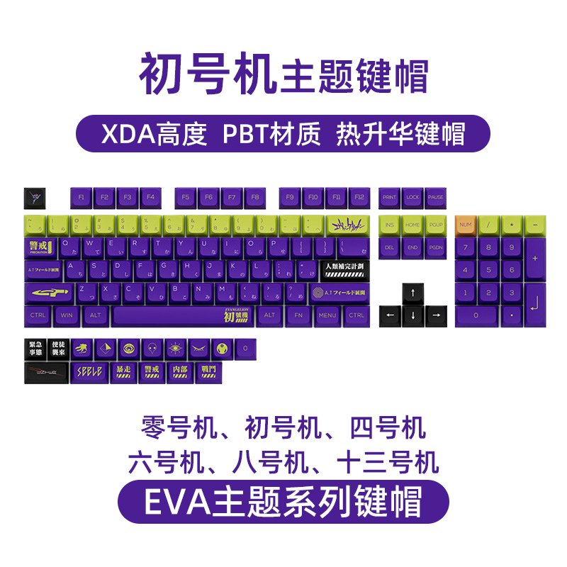 EVA主题系列键帽初号机XDA高度