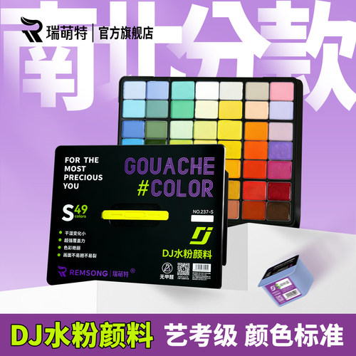 【南北分款】瑞萌特DJ水粉颜料