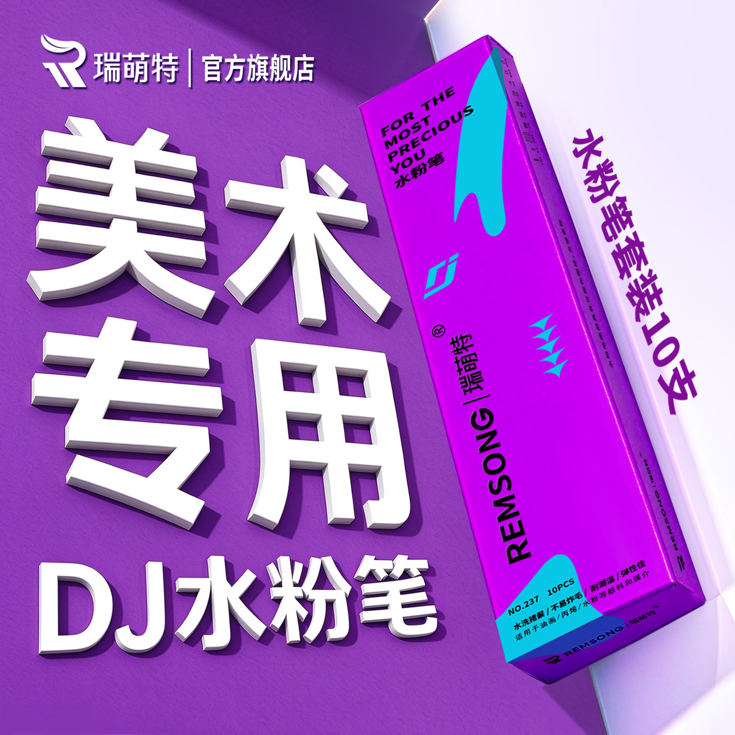 瑞萌特水粉笔画笔套装10支