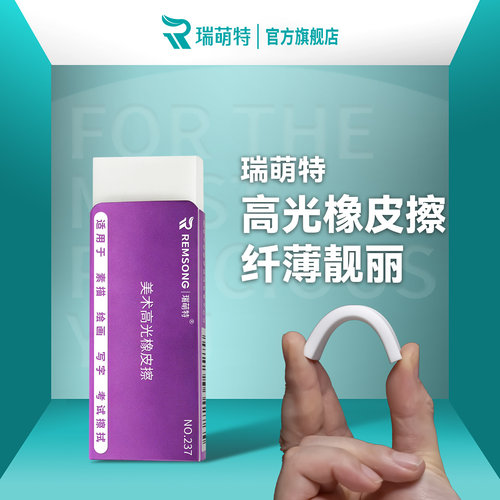 瑞萌特高光橡皮【官方旗舰店】