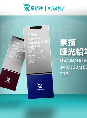 瑞萌特138哑光铅笔 美术生专用哑光铅笔软中硬素描笔绘画16B速写铅笔瑞蒙特14b速描铅笔20b铅笔旗舰店
