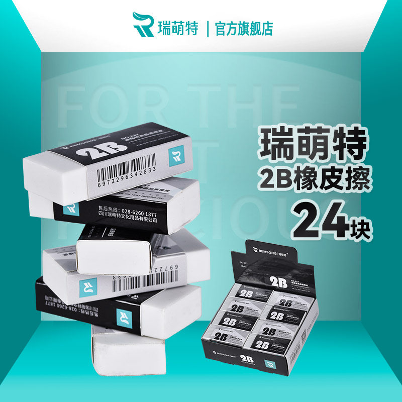 瑞萌特2B橡皮少屑成线学生专用图片
