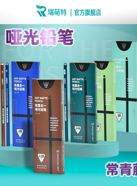 常青藤哑光铅笔瑞萌特 考试不易反光铅笔美术生专用14B20B素描铅笔初学者2B/6B/14B铅笔瑞蒙特碳笔官方旗舰店