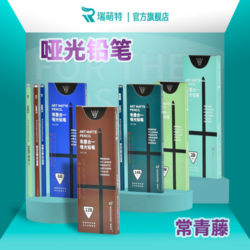 常青藤哑光铅笔瑞萌特14B20B铅笔
