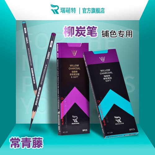 常青藤柳炭笔瑞萌特快速铺色炭笔