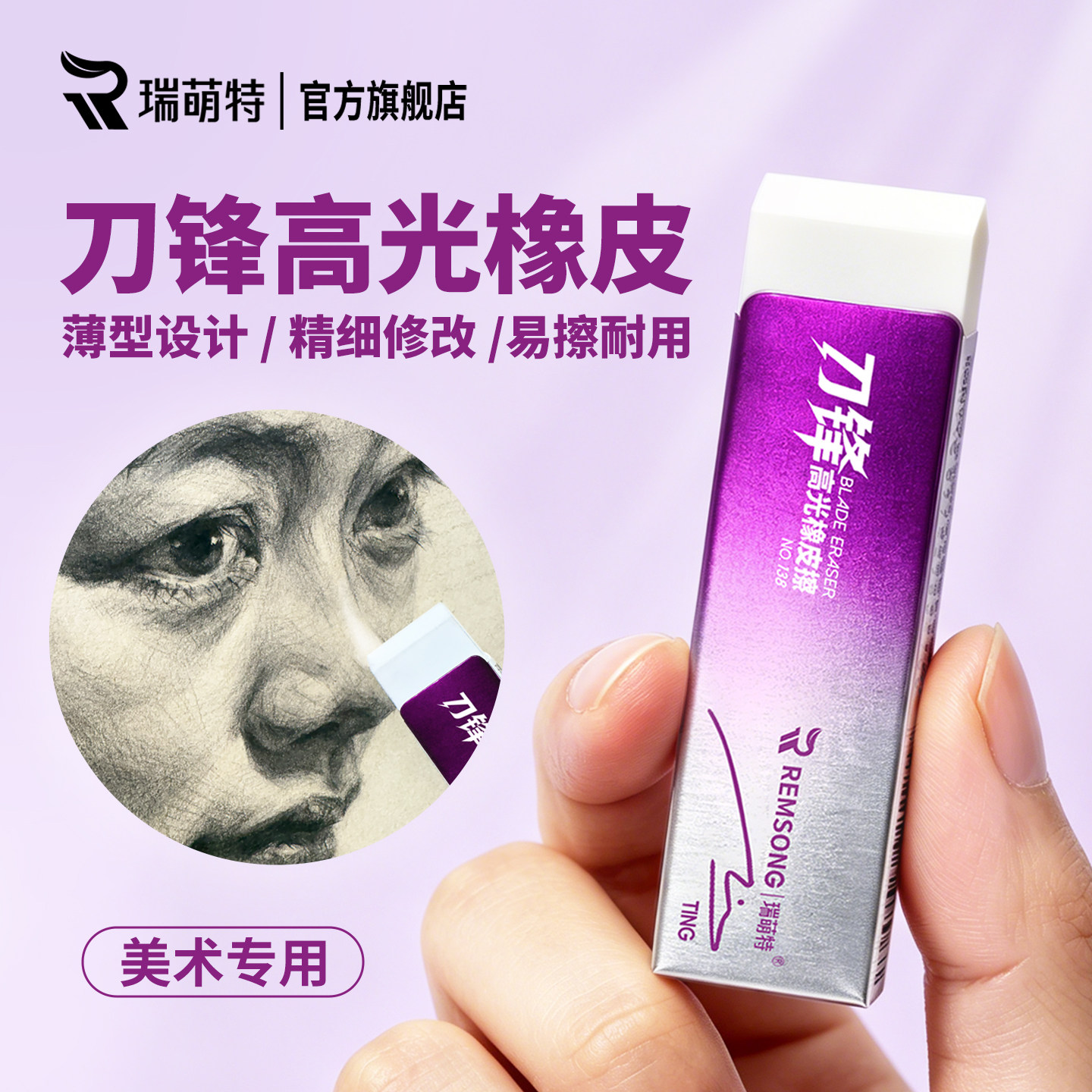 【刀锋高光橡皮】瑞萌特超薄橡皮图片