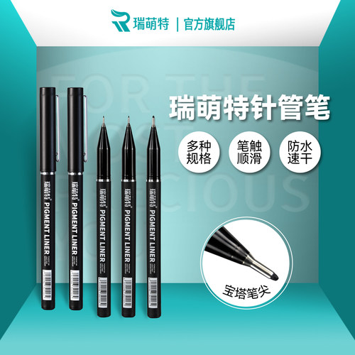 针管笔美术勾线笔黑色笔瑞萌特
