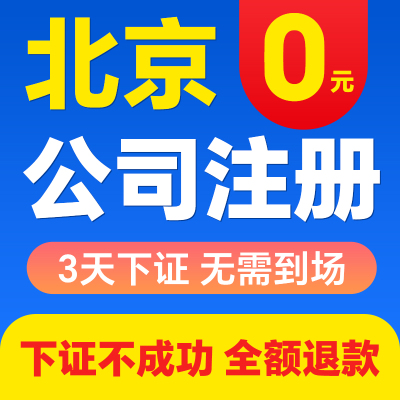 北京公司注册代理记账工商营业执照代办地址注销变更股权异常解除