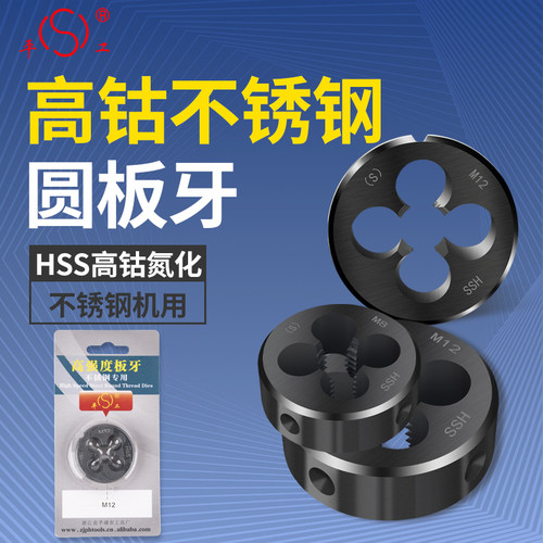 平工含钴高速钢板牙不锈钢专用